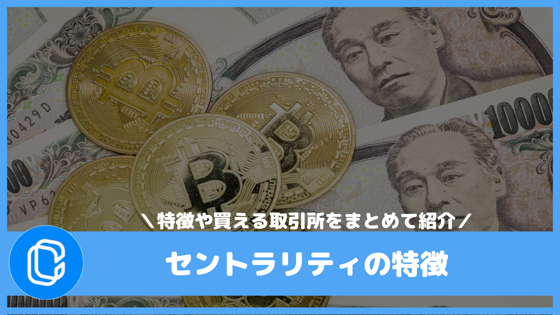 セントラリティ（CENNZ）の仕組みと特徴、取引できる取引所｜はじめて暗号資産