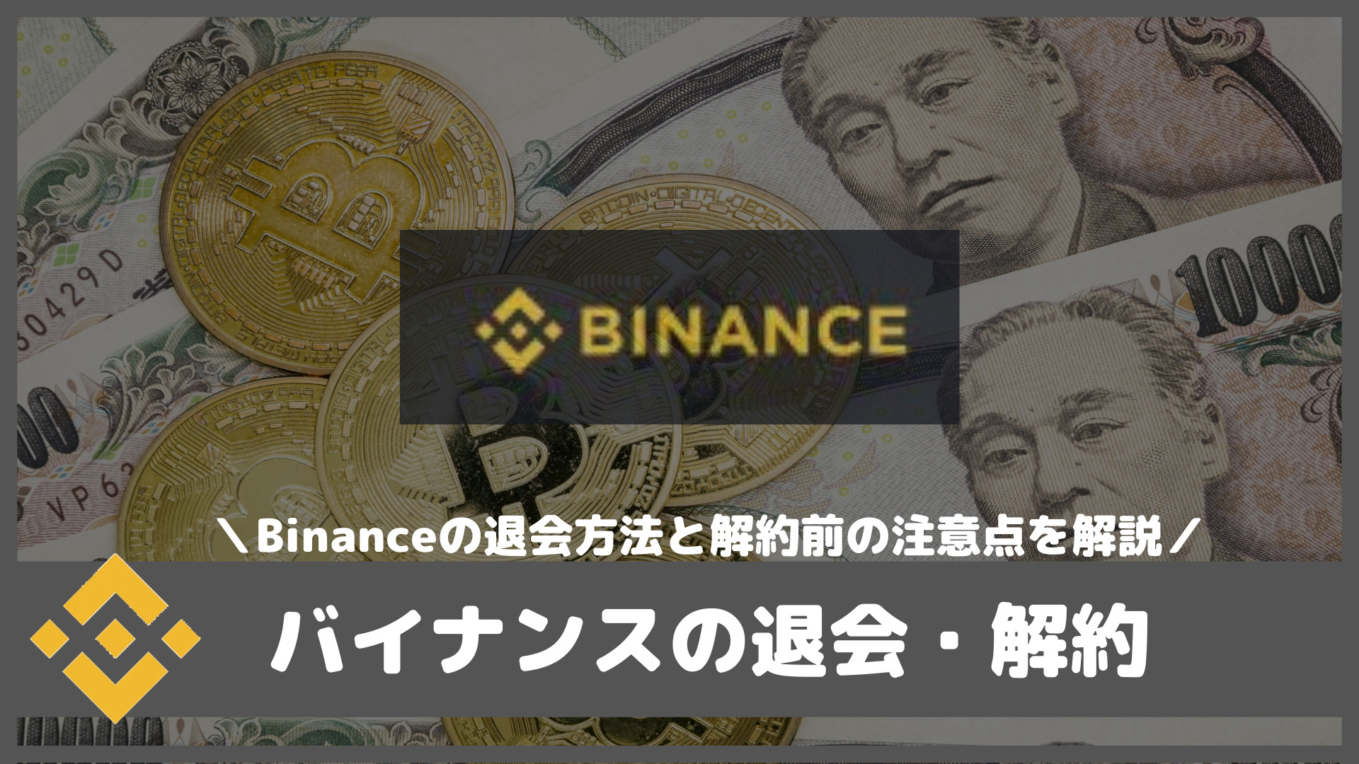 注意】Binanceの退会方法と解約前にすべきこと｜はじめて暗号資産