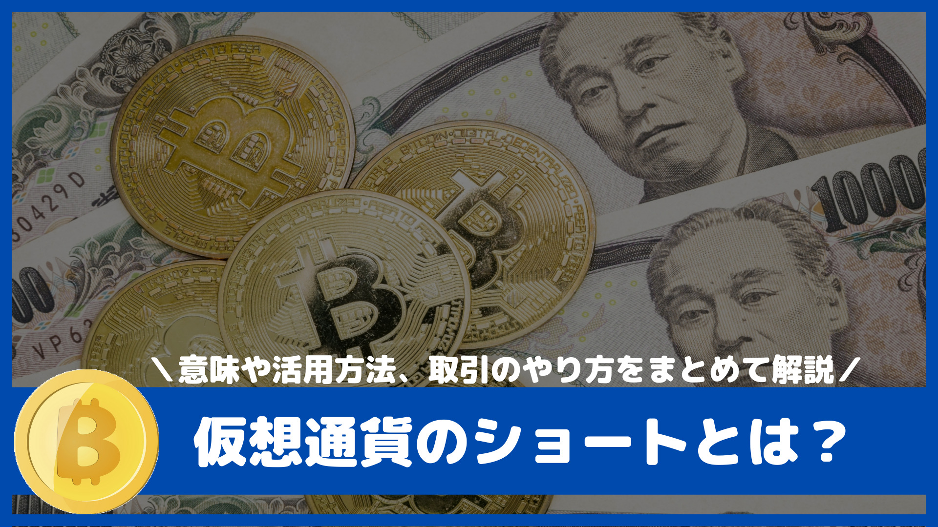 仮想通貨（暗号資産）のショートとは？意味と活用する場面・取引のやり方｜はじめて暗号資産