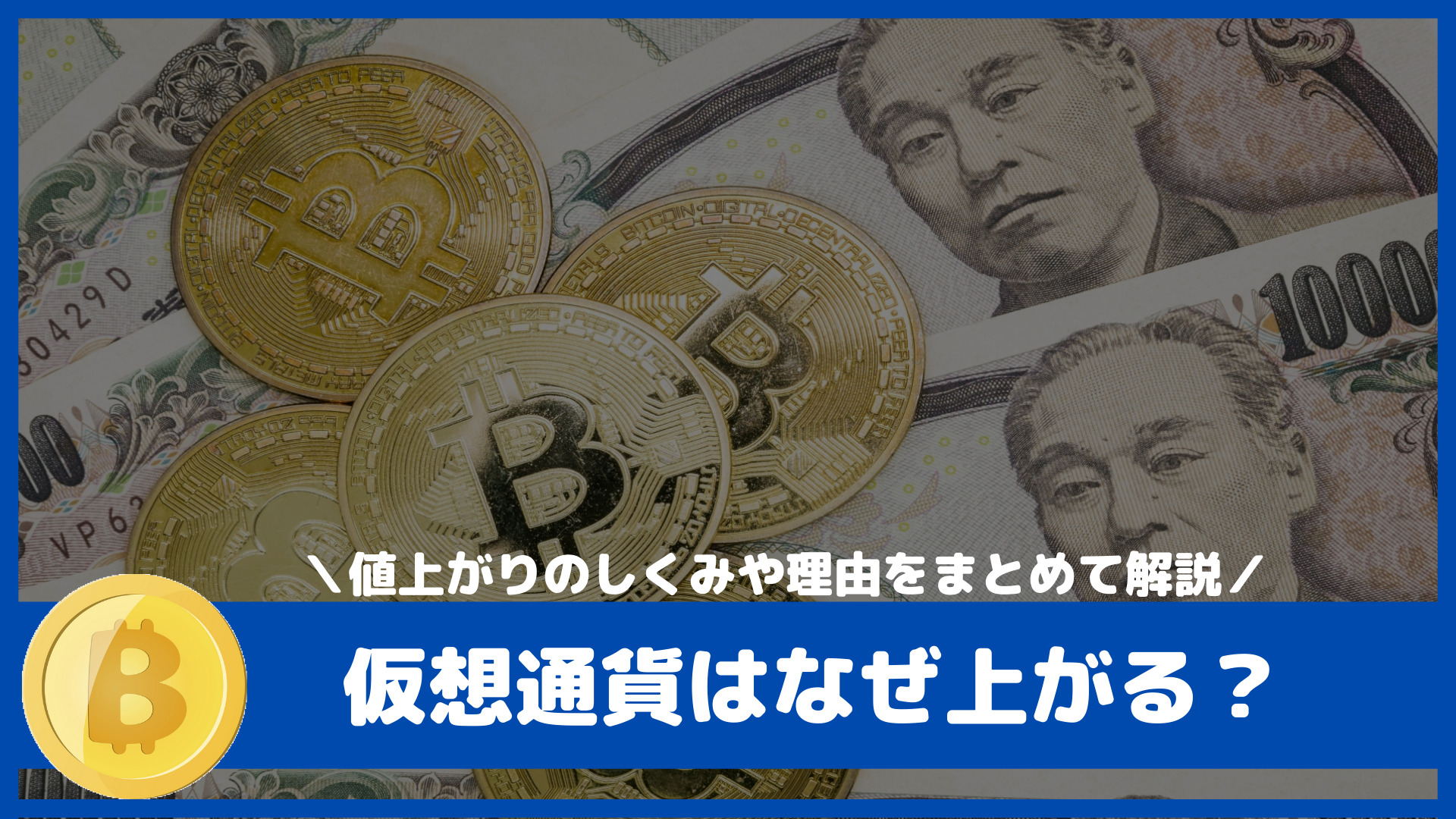 仮想通貨はなぜ上がる？しくみと値上がりの理由｜はじめて暗号資産