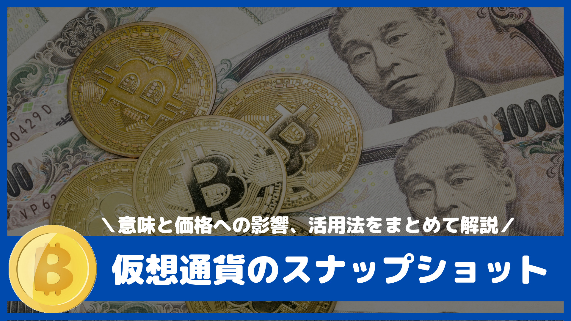 仮想通貨のスナップショットとは？｜はじめて暗号資産